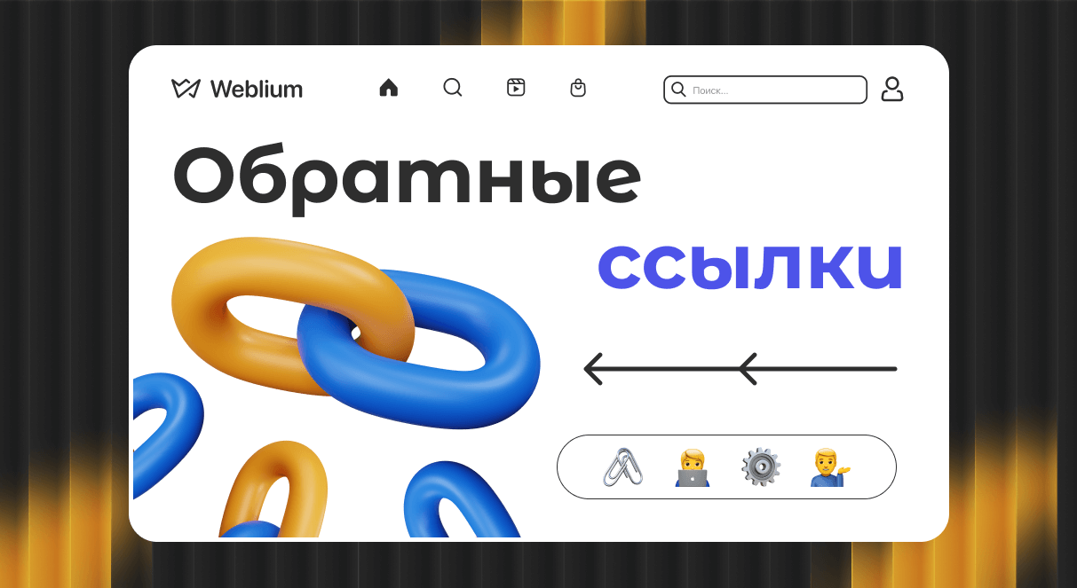 Естественный ссылочный профиль как создать и сохранить устойчивое SEO